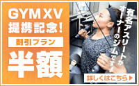 GYMXV提携記念