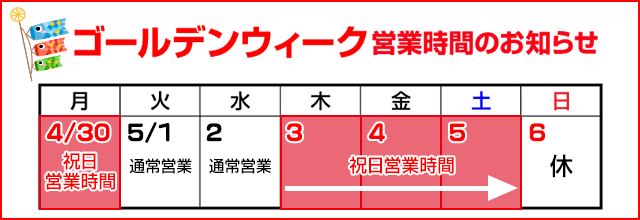GW営業時間のお知らせ
