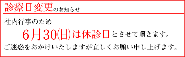 日曜休診のお知らせ