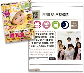 産後キレイな身体を作る骨盤ケア特集で、子育てママを応援するオススメ院として紹介されました!