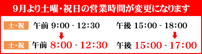 営業時間変更のお知らせ