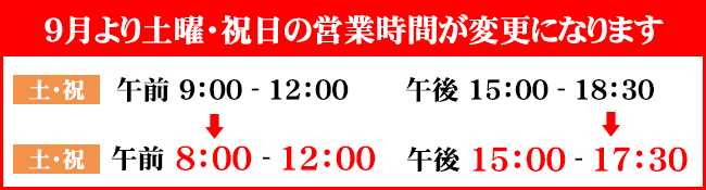 営業時間変更のお知らせ