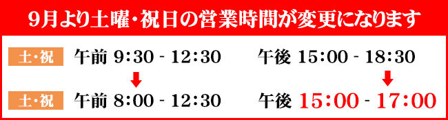 営業時間変更のお知らせ