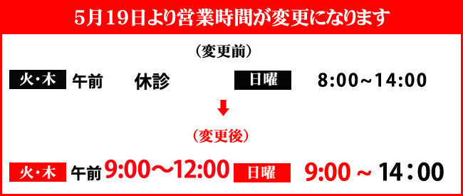 営業時間のお知らせ