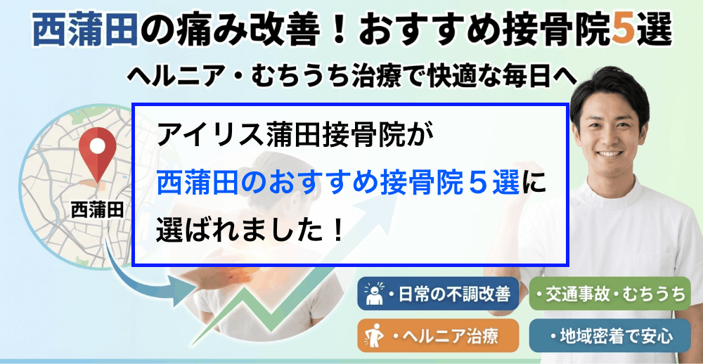 アイリス蒲田接骨院が西蒲田のおすすめ接骨院５選に選ばれました