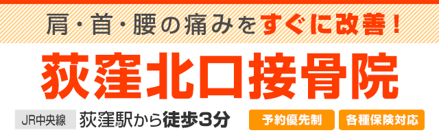 荻窪北口接骨院