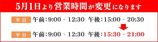 診療時間変更
