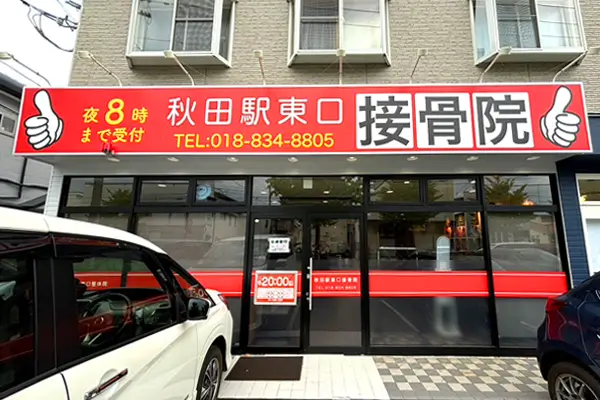 秋田駅東口接骨院 外観