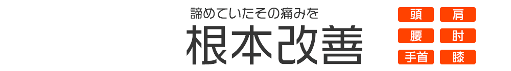 むちうちなら秋田駅東口接骨院