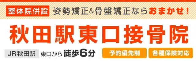 秋田駅東口接骨院