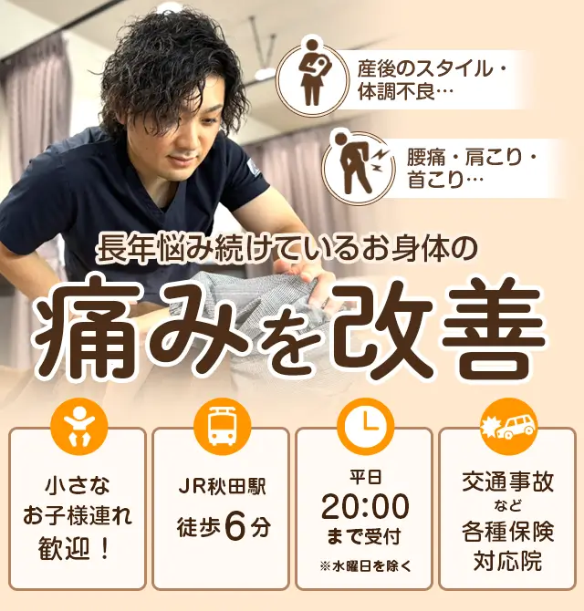 骨盤・姿勢矯正で痛みを根本から改善！