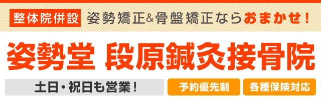 姿勢堂 段原鍼灸接骨院
