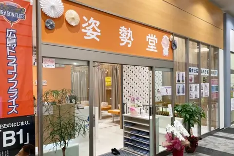 姿勢堂 府中鍼灸接骨院景観