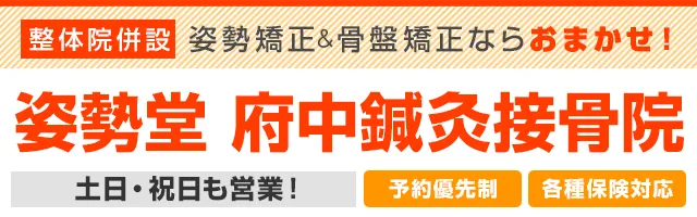 姿勢堂 府中鍼灸接骨院