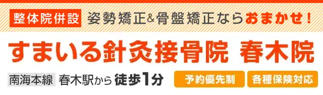 すまいる針灸接骨院 春木院