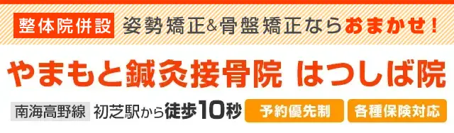 やまもと鍼灸接骨院 はつしば院