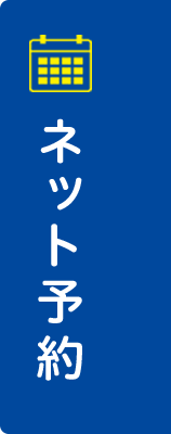 ネット予約