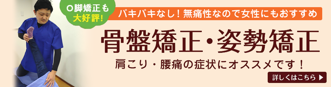 骨盤矯正・姿勢矯正