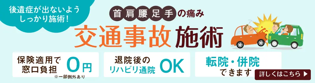 交通事故施術・むちうち