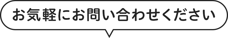お気軽にお問い合わせください