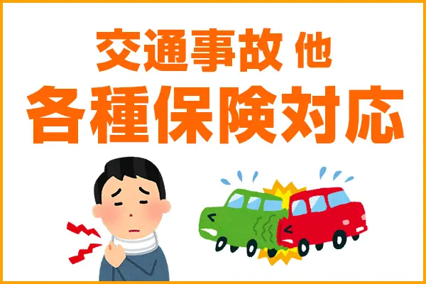 交通事故施術・労働災害