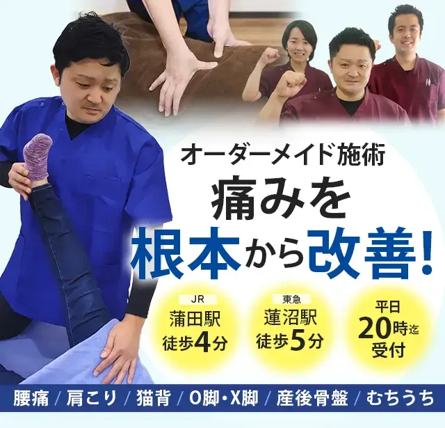 骨盤・姿勢矯正で痛みを根本から改善！