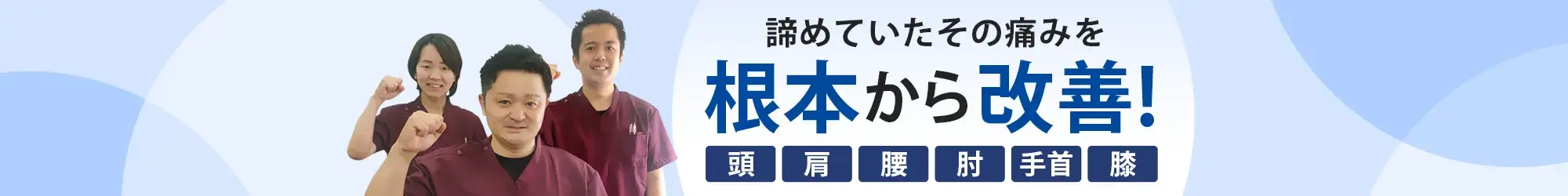 むちうちならアイリス蒲田接骨院