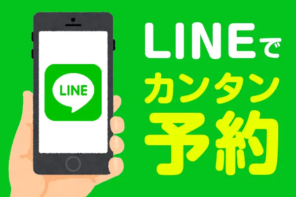 LINE予約可能