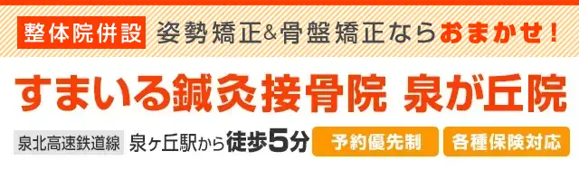 すまいる鍼灸接骨院 泉が丘院