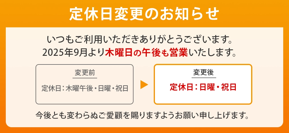 定休日変更のお知らせ