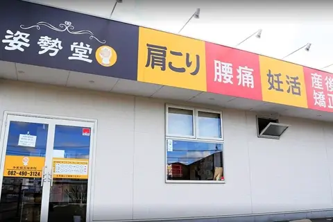 姿勢堂 寺家鍼灸接骨院景観