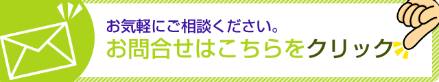 お気軽にご相談ください