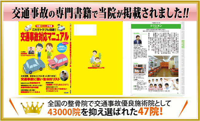 交通事故の専門書籍で当院が掲載されました！！全国の整骨院で交通事故優良施術院として、4300院を抑え選ばれた47院！