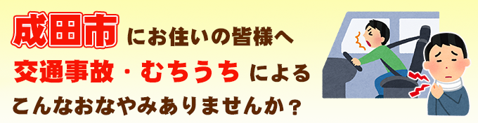 交通事故・むちうちによる悩み