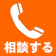 都賀交通事故施術の電話番号