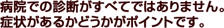病院の診断だけではむちうちはわかりません