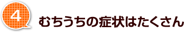 4.むちうちの症状はたくさん