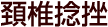 都賀交通事故施術、頚椎捻挫