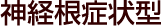 都賀交通事故施術、神経根症状型