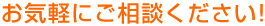 お気軽にご相談ください