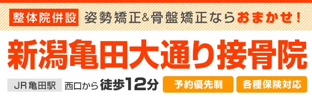 新潟亀田大通り接骨院