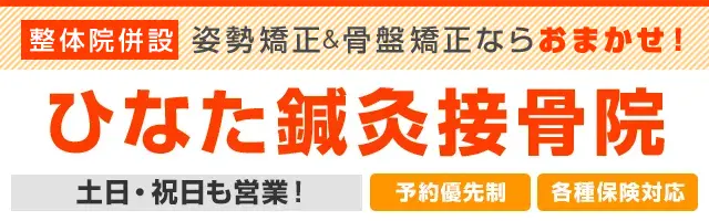 ひなた鍼灸接骨院