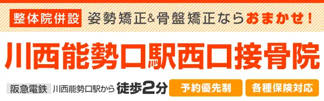 川西能勢口駅西口接骨院