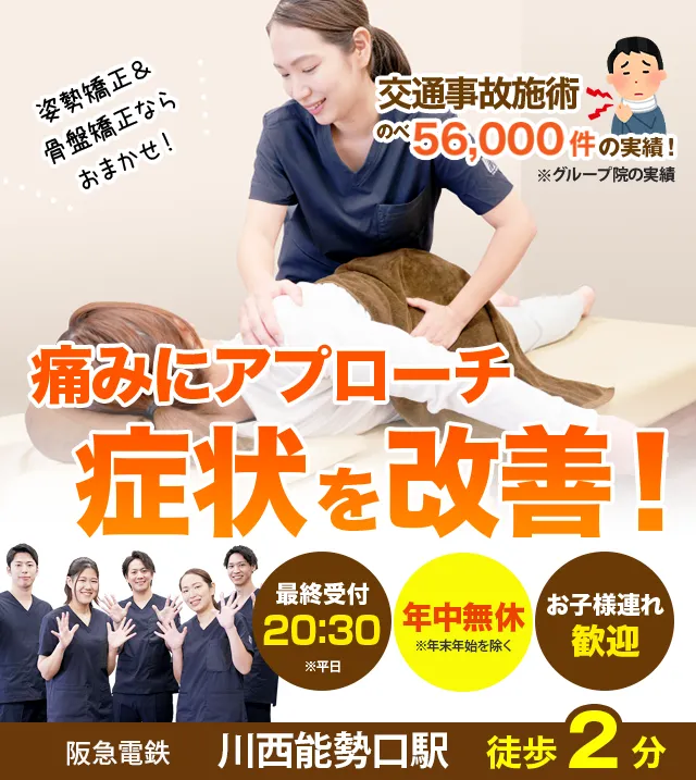 骨盤・姿勢矯正で痛みを根本から改善！