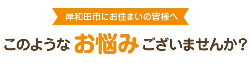 こんなお悩みございませんか？