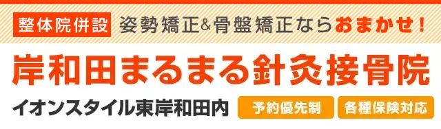 岸和田まるまる針灸接骨院