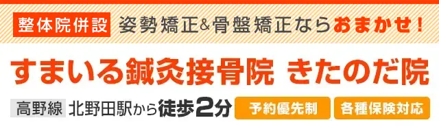 すまいる針灸接骨院 きたのだ院