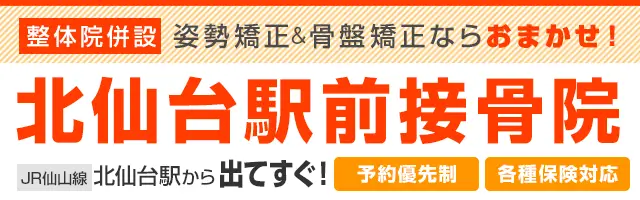 北仙台駅前接骨院