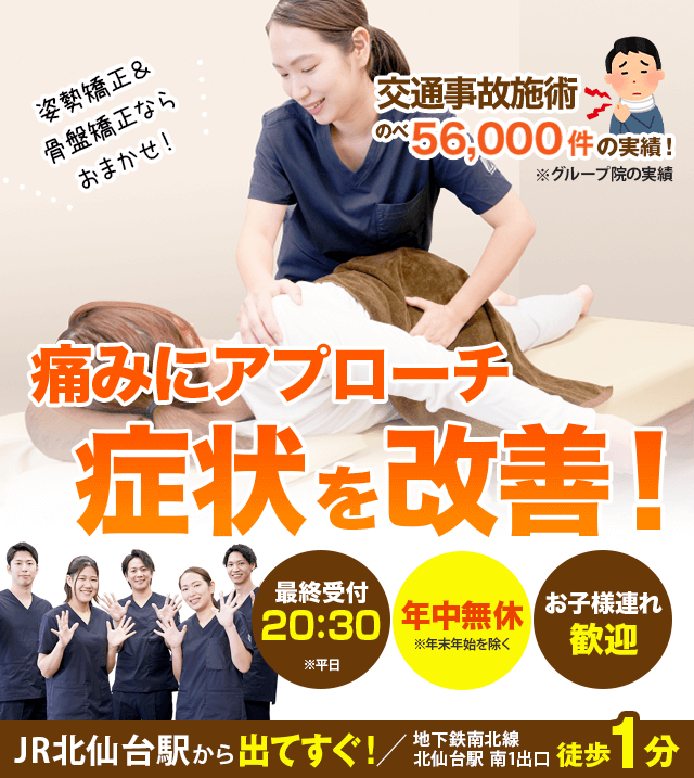 骨盤・姿勢矯正で痛みを根本から改善！