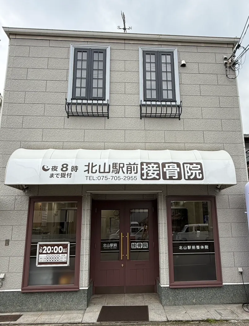 北山駅前接骨院景観